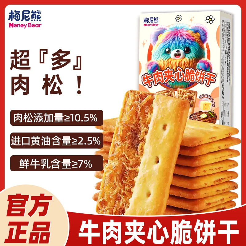 梅尼熊牛肉夹心酥脆饼干追剧休闲解馋零食办公室小零食