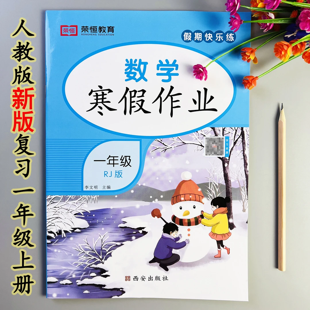 新版数学寒假作业一年级上册数学寒假练习题人教版数学寒假衔接