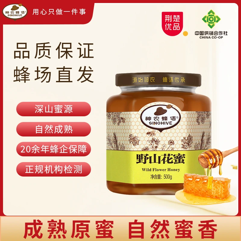 【神农蜂语】野山花蜜500g/瓶 瓶装可食用香甜成熟好蜂蜜