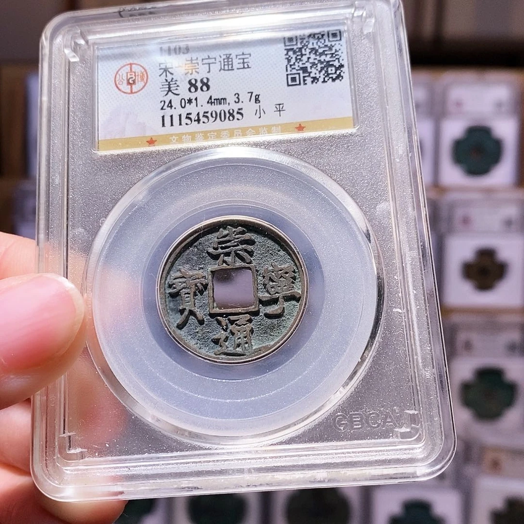 铜崇宁小平，公博88，9085