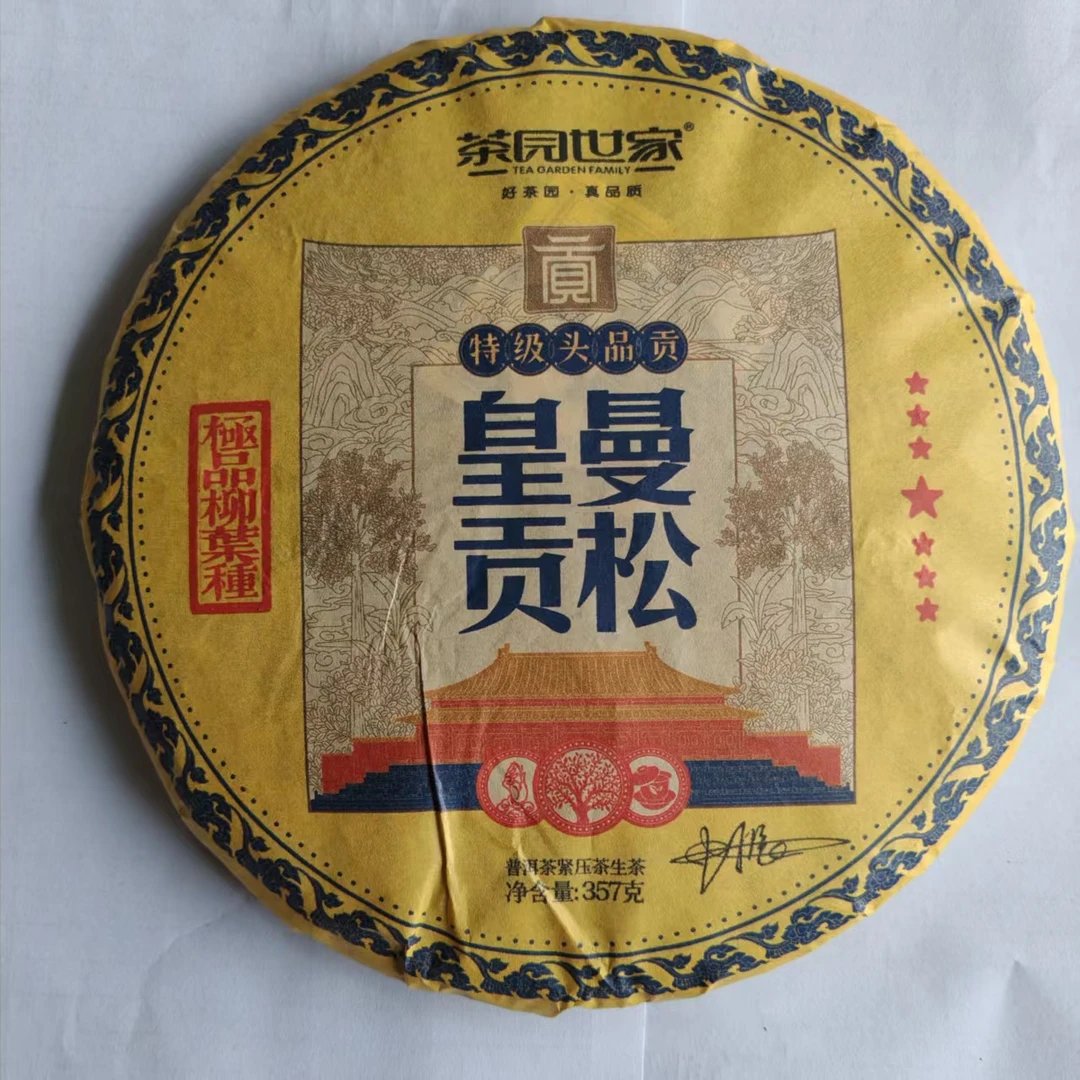 茶园世家七星曼松皇贡古树普洱茶357g/饼 生普（7月1日）