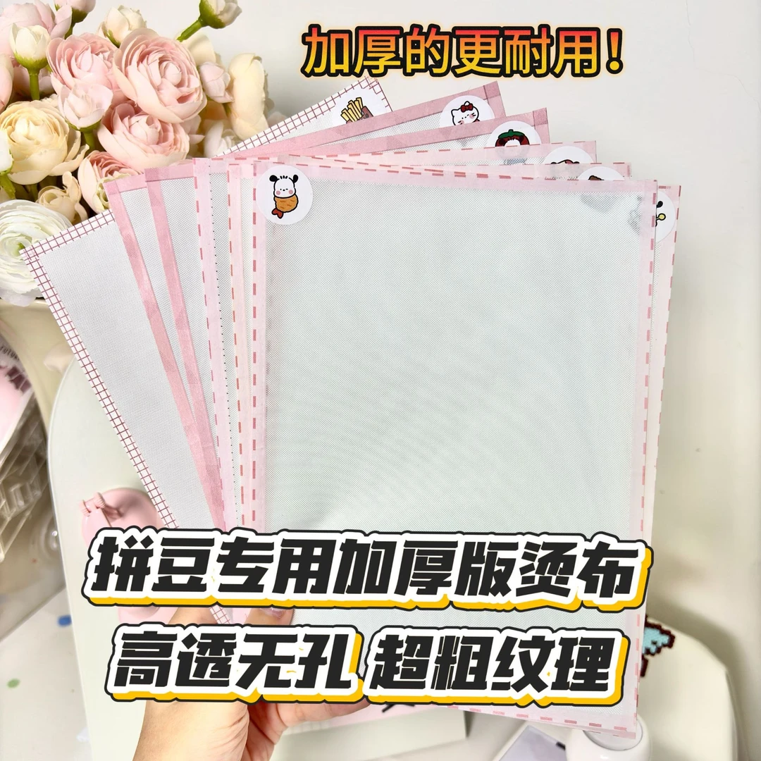 梨梨手作拼豆专用加厚粗熨包边烘焙布光感不搓泥无孔熨烫纸特氟龙