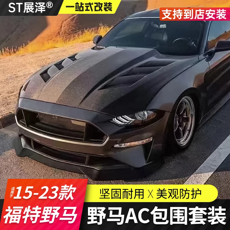 适用福特野马AC包围前铲前唇Mustang改装后唇侧裙宽体机盖叶子板