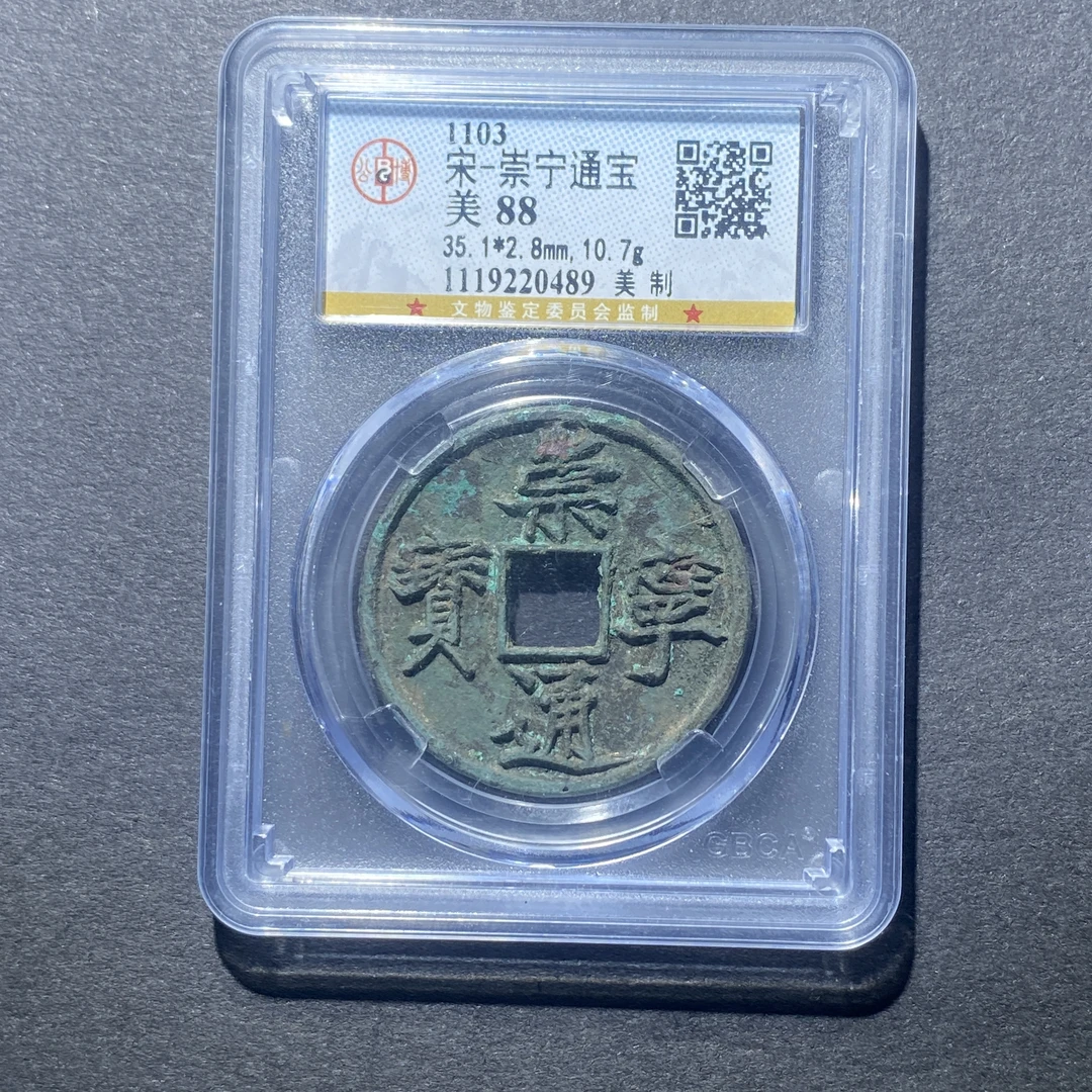X917-47崇宁通宝0489--