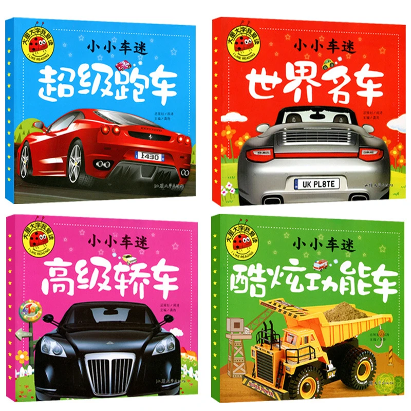 小小车迷超级跑车高级轿车酷炫功能车世界名车注音彩绘版幼儿故事