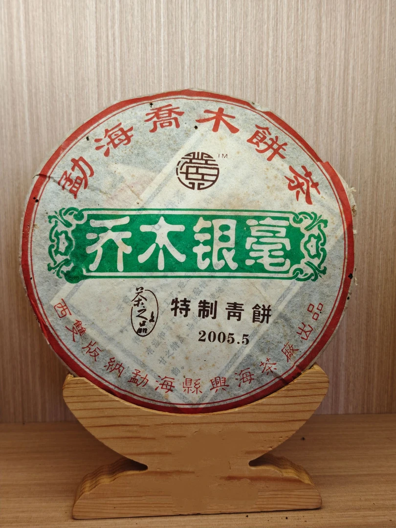 2005年 兴海茶厂 乔木银毫  生茶  357g