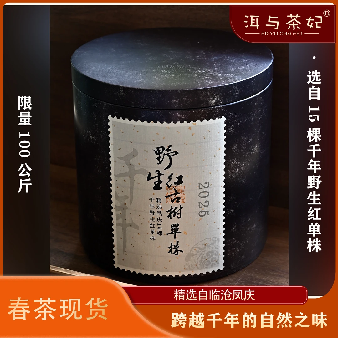 2025年正宗凤庆千年野生红古树单株薯香蜜韵·醇厚滑润1000克