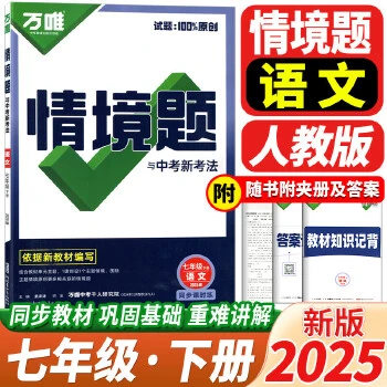 【全疆包邮】2025春 初中万唯情境题与中考新考法