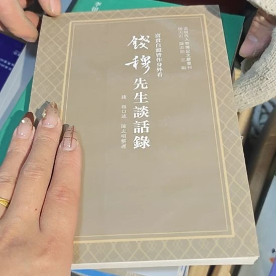 钱穆先生谈话录（）湾湾版