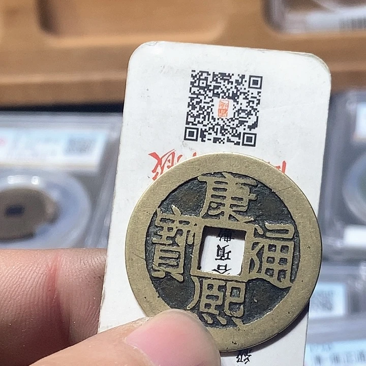 铜流*~董董精选康熙通宝00000