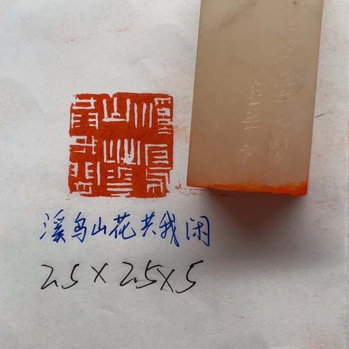 印石青田石溪鸟山花共我闲