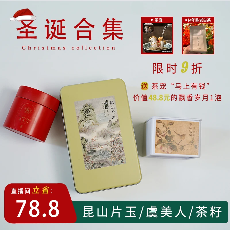 圣诞组合限时9折（昆山片玉/虞美人/茶籽）送茶宠飘香岁月样泡各1个