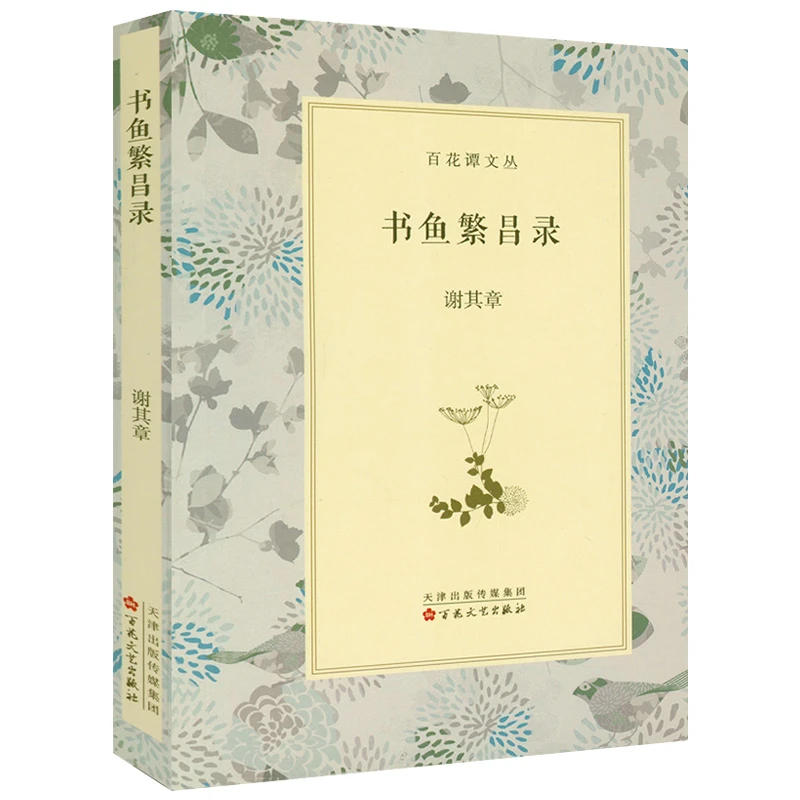 书鱼繁昌录 百花谭文丛正版书籍