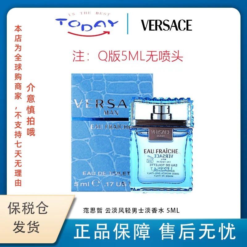 范思哲（VERSACE）云淡风轻淡香水5ml节日礼物送男友范思哲绅情香水