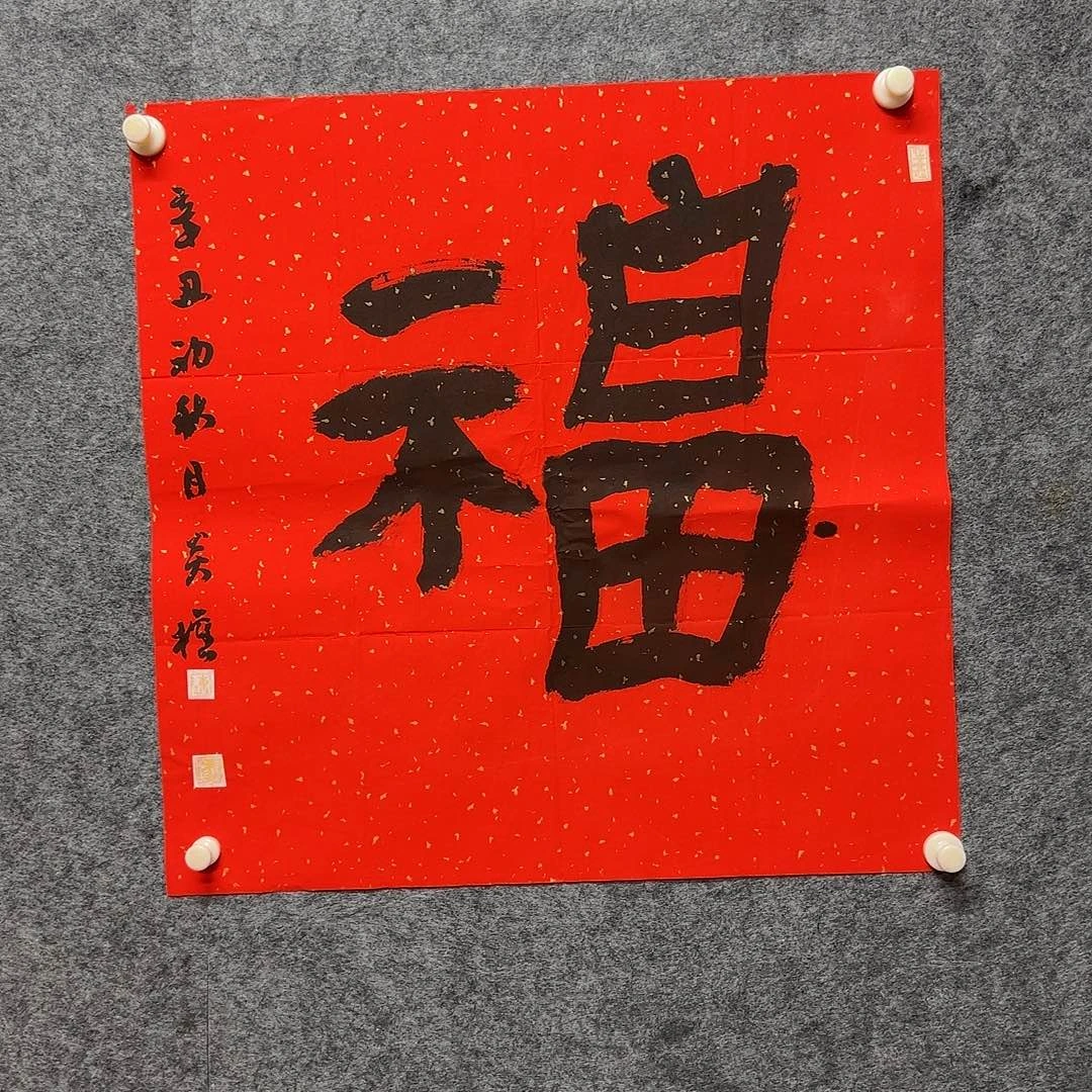 书法四尺斗方福福