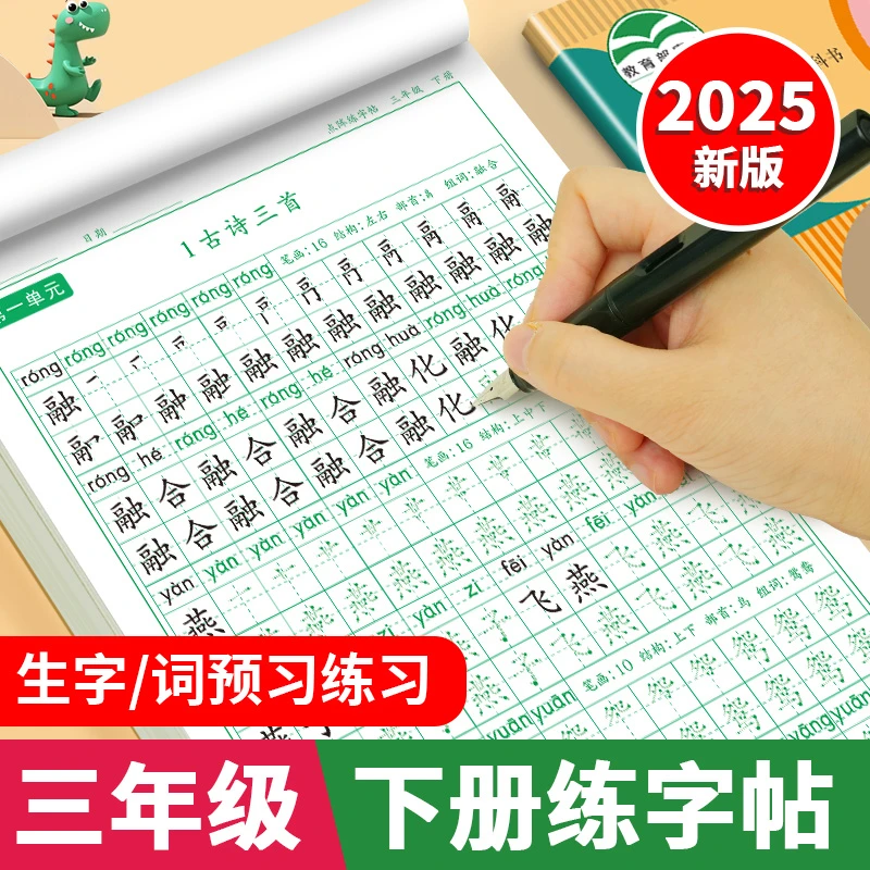 三年级下册练字帖人教版语文同步练字帖课本生字描红练习本写字帖