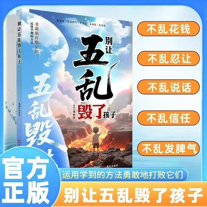 别让五乱毁了孩子五乱毁一生乱花钱乱发脾气乱忍让乱信任乱说话