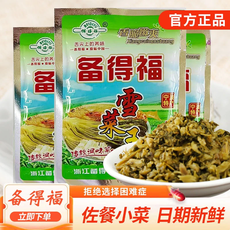 【新包装】备得福雪菜王118g鲜香味雪里蕻咸菜下饭菜宁波特产雪菜