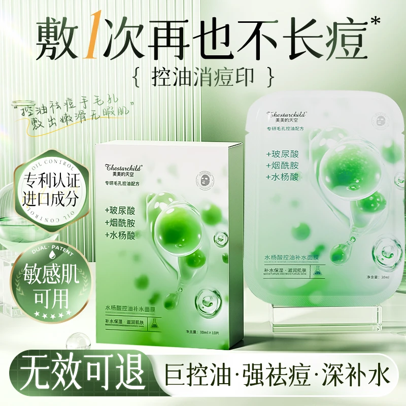 【官方正品】水杨酸祛痘面膜淡化痘印控油补水保湿烟酰胺面膜男女士