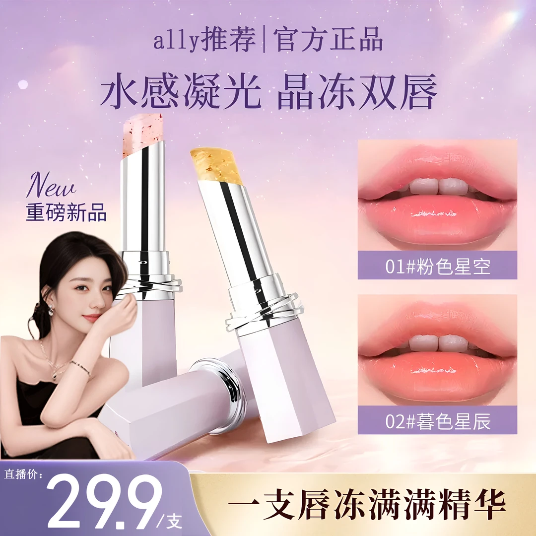 【ally推荐】全新二代升级罗娜星河变色唇冻滋润固色精华女神口红