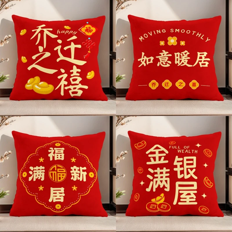 乔迁之喜抱枕新居平安喜乐靠枕红色客厅沙发靠垫双面枕套定制礼物