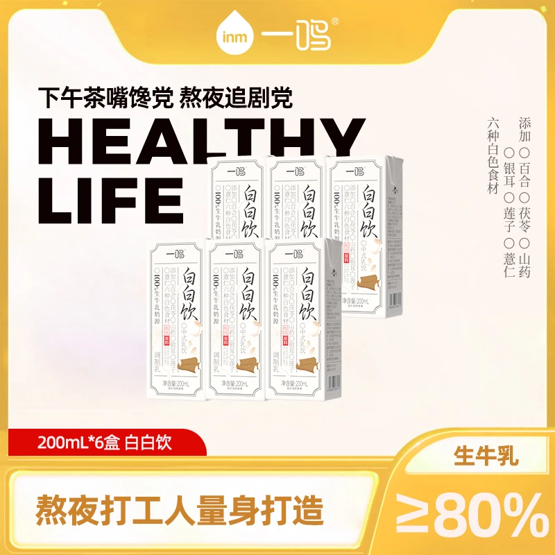 【6盒尝鲜】一鸣白白饮甄选种白色食材熬夜搭子大学生优质薏仁茯苓