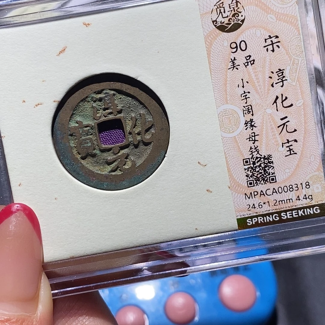 铜觅泉90古钱币 小凤