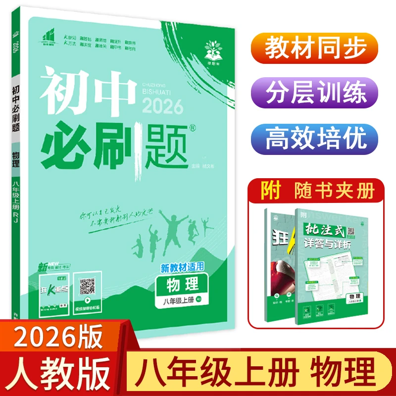 2025秋初中必刷题八年级上册物理人教版RJ初二8上练习册同步辅导