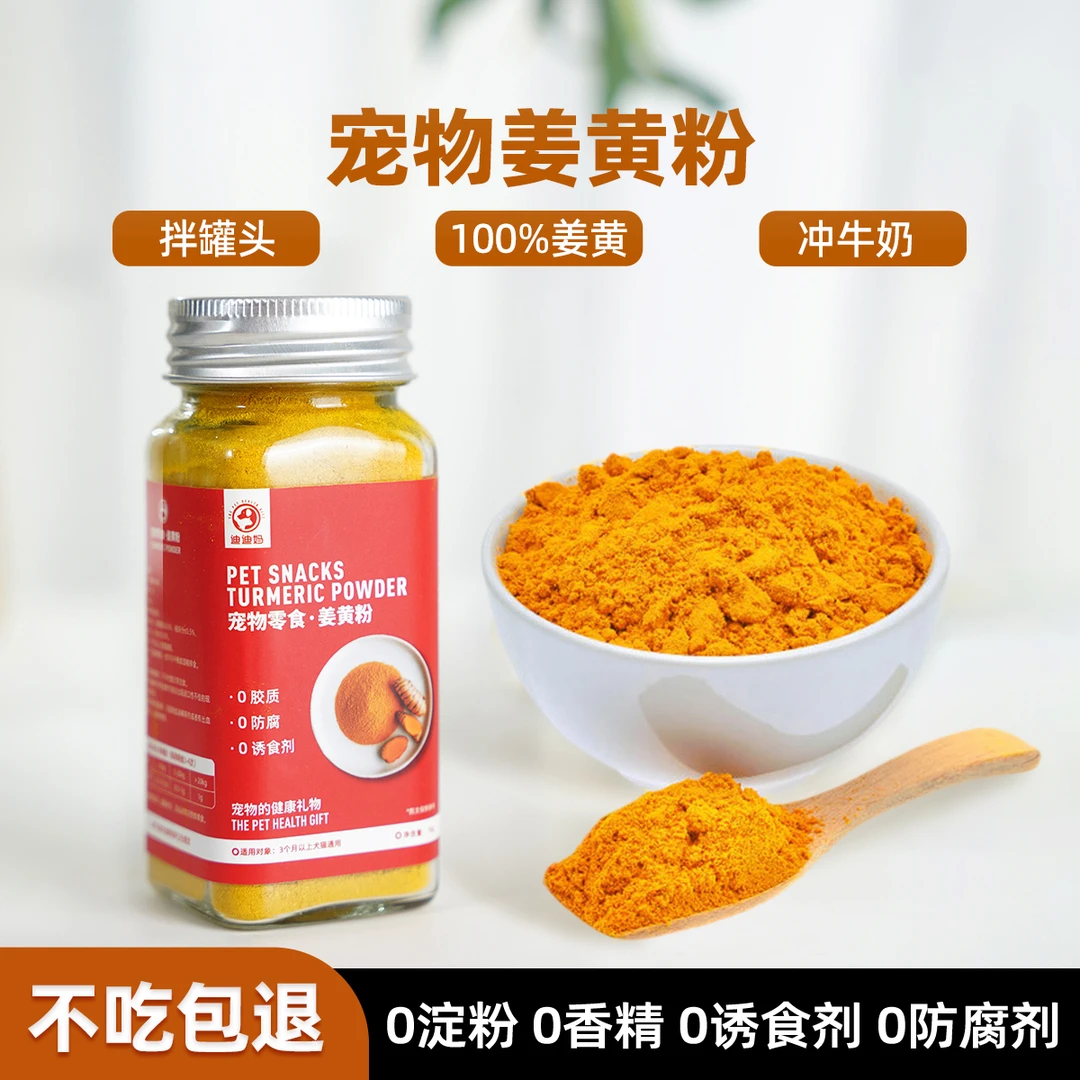迪迪妈宠物冻干姜黄粉营养呵护关节猫咪零食狗狗零食拌粮宠物食品