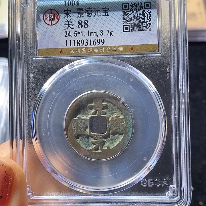 铜L公博评级88分景德元宝