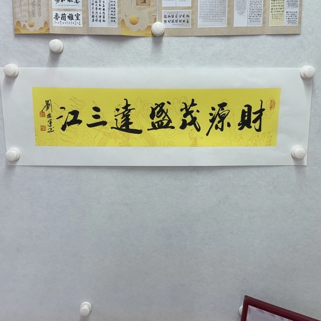 书法财源茂盛达三江  17×68CM一平尺