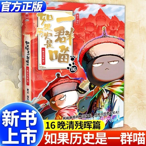 【官方正版】如果历史是一群喵16晚清残晖篇小学生漫画历史故事书