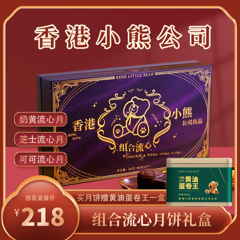 【中秋送礼】香港小熊奶黄芝士可可组合流心月饼礼盒套装招待送礼
