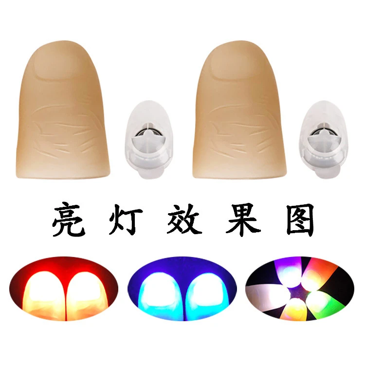 舞台魔术道具高亮拇指灯光能舞动手指灯拇指套亮灯神奇表演道具