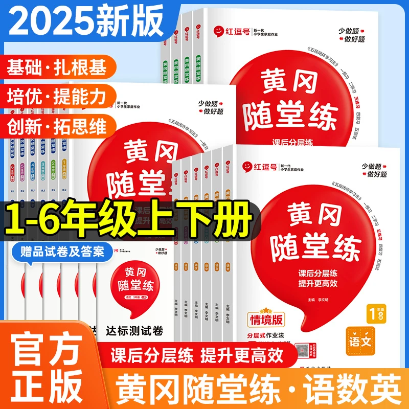 春版黄冈人教版随堂店铺练一二三四五六年级上下册同步练习册人教