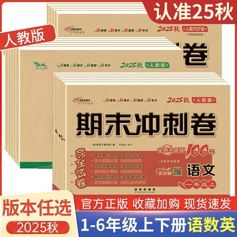 【乌市发货】25秋1-6年级上下册68所期末冲刺100分完全试卷语数英