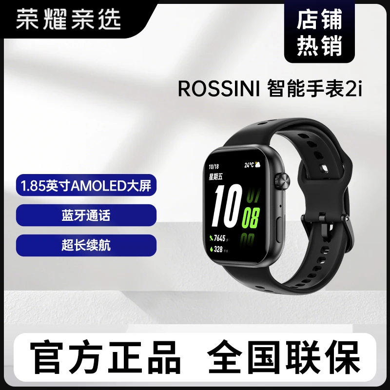 荣耀亲选ROSSINI【政府补贴】智能手表2i 运动健康长续航多功能手表