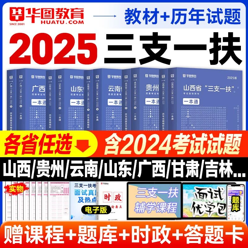 三支一扶2025华图三支一扶教材一本通综合知识公基三支一扶真题卷
