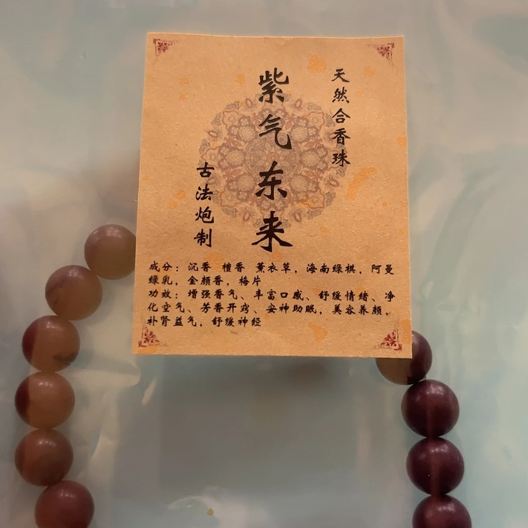 藤药香手串紫气东来