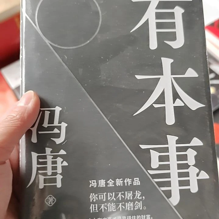 有本事有本事冯唐