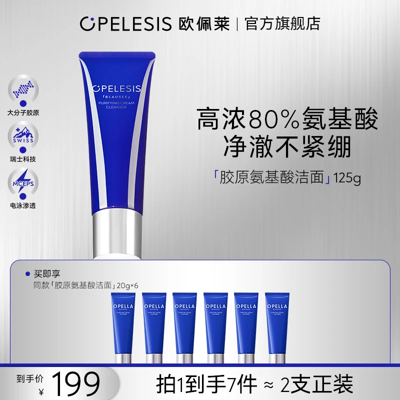 欧佩莱胶原氨基酸洁面 温和清洁不紧绷洗面奶