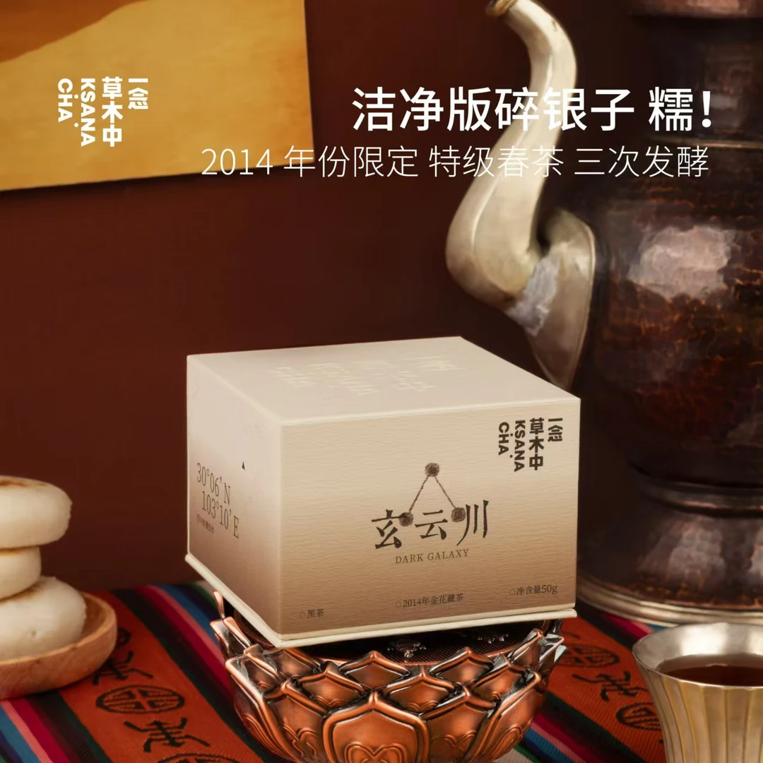 （勿）金花藏茶·玄云川50g/盒丨黑茶类丨一念草木中·专场