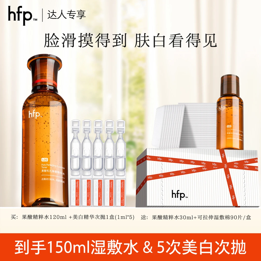 hfp果酸精粹水补水保湿湿敷美白次抛精华5%烟酰胺祛斑淡痘印t4