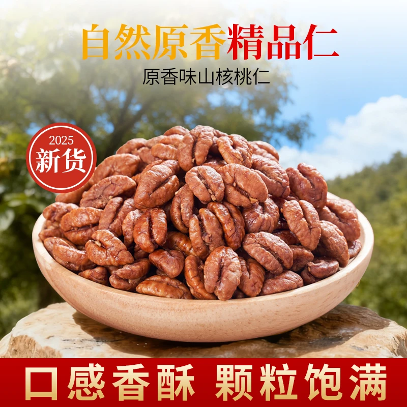 【老吴自营】正宗临安山核桃仁小核桃肉原香味脆香粒粒饱满