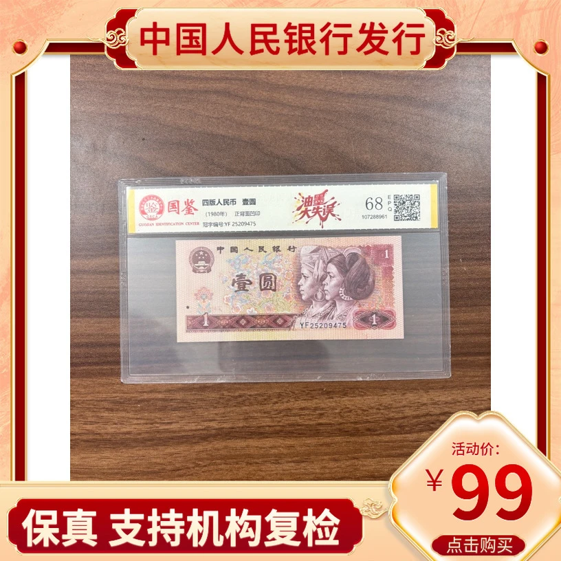 【油墨大失误】第四套人民币一元