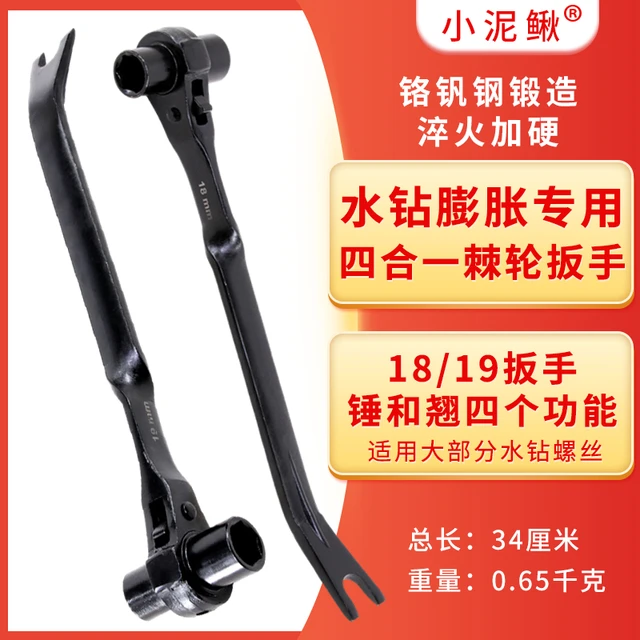 小泥鳅水钻机专用棘轮扳手19套筒双向工具带翘多功能膨胀螺丝拆卸