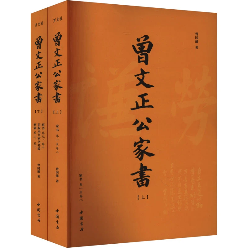 【文轩】曾文正公家书(全2册) 历史古籍