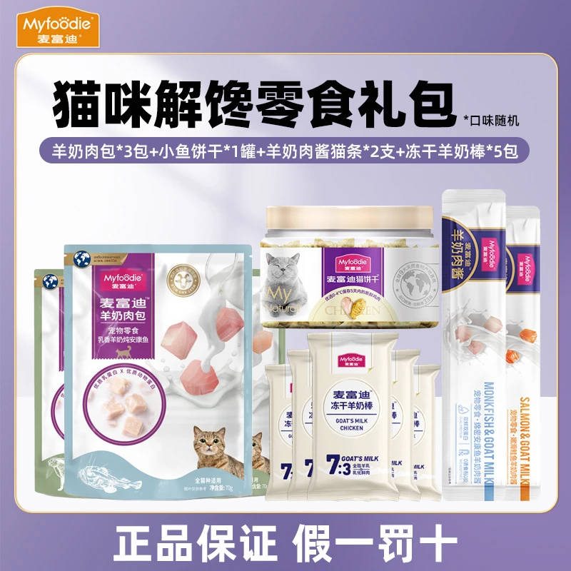 麦富迪宠物猫咪组合羊奶肉包猫条羊奶棒解馋尝鲜补水大礼包猫零食