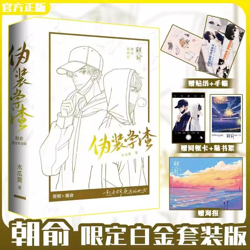 朝俞1+2限定白金套装版 伪装学渣 全2册伪装学渣木瓜黄著校园小说