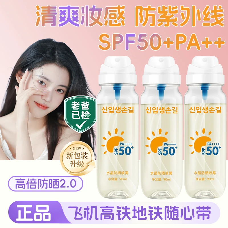 防晒喷雾50倍防紫外线防水汗可上飞机高铁便携式大人小孩通用喷脸